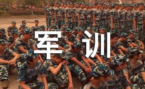 軍訓心得體會(經典)