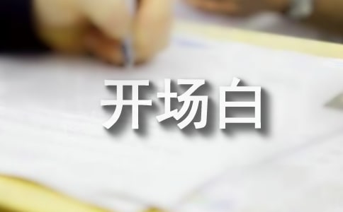 銷售培訓講師開場白