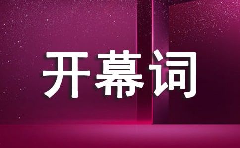 科技論壇開幕詞