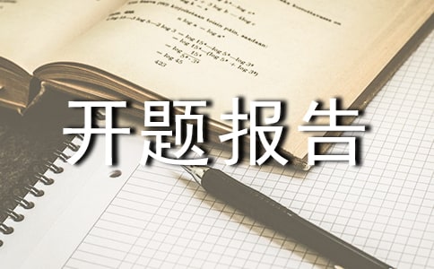 企業(yè)庫存管理開題報(bào)告