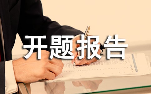建筑學開題報告范文3篇
