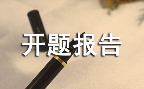課題開題報告專家評語精選100句
