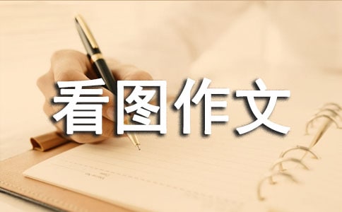 四級看圖作文句型