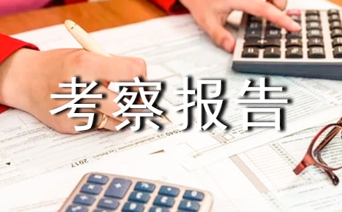 深圳參觀考察報告范文
