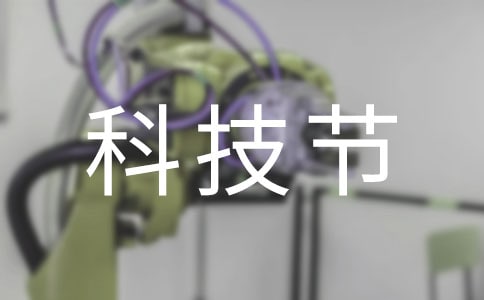 科技節作文