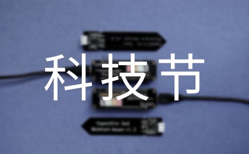 科技節開幕式致辭(精選20篇)