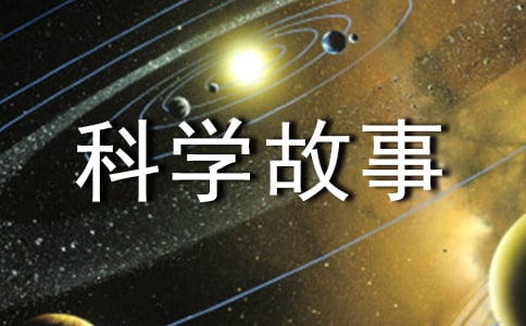 小學(xué)科學(xué)故事讀后感