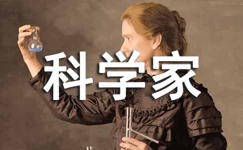 科學家的故事讀后感15篇