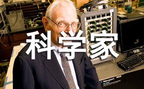 《科學家的故事》讀后感優秀