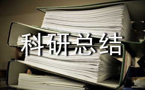 (通用)科研總結