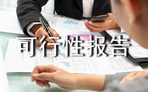 老年公寓可行性報(bào)告15篇(合集)