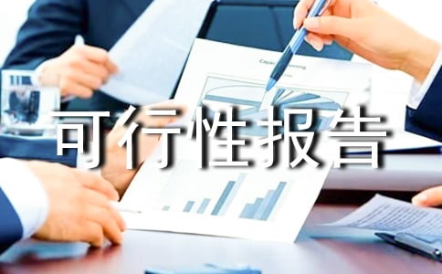 養殖可行性報告