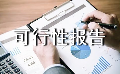 免燒磚可行性報告