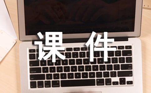 關于課文稱象說的課件設計
