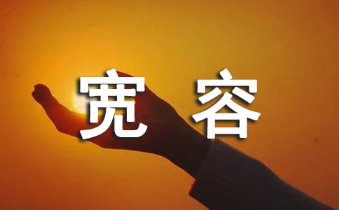 國旗下講話寬容