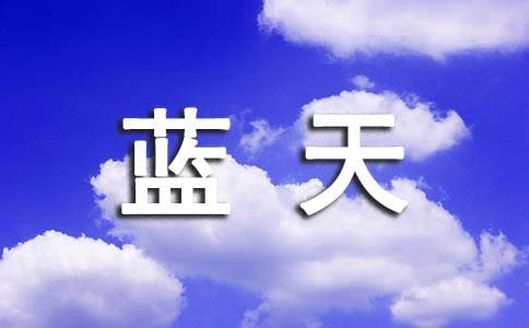 小手拉大手共筑碧水藍天范文