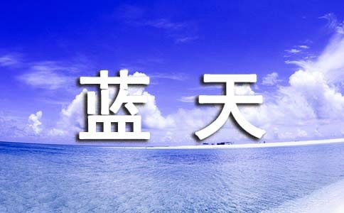 小手拉大手共筑碧水藍天內(nèi)容