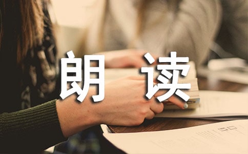 朗讀手冊(cè)讀后感