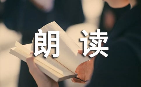董卿朗讀者串詞模板