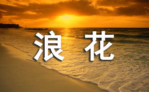 一朵美麗的浪花作文(集錦15篇)