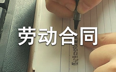 業務員勞動合同范本
