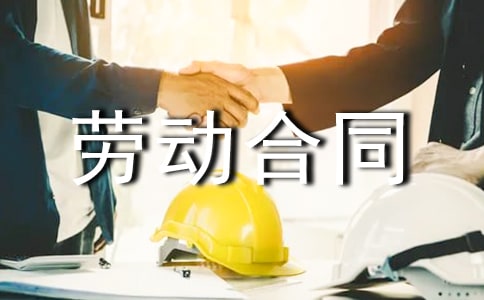 作業人員勞動合同