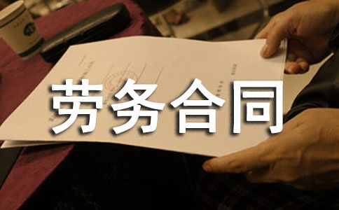 解除勞務合同15篇(薦)