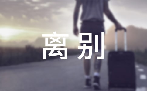 經典畢業離別贈言