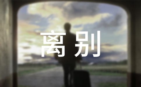 本科畢業生的離別感言