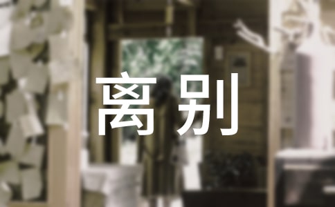離別朋友圈說說文案(通用60句)