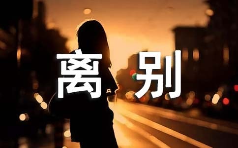 愛情離別傷感的句子