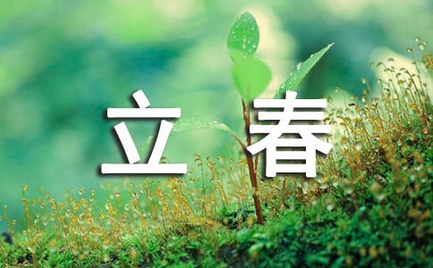 立春節氣的經典句子集合
