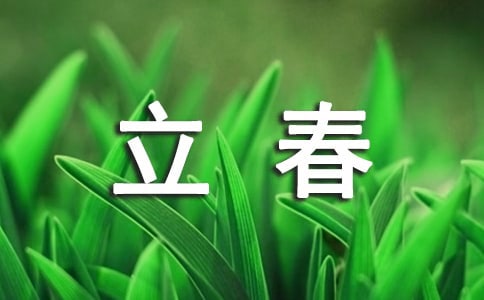 立春的文案(集錦15篇)