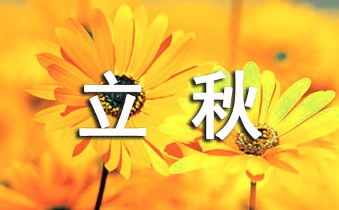 立秋快樂的祝詞(精選60句)