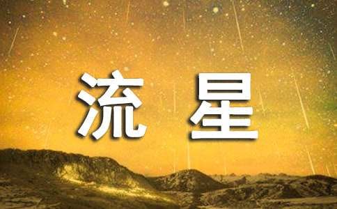 《流星之絆》讀后感