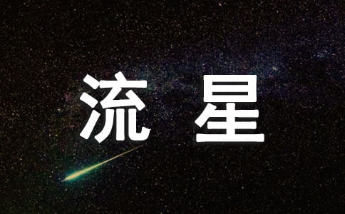 關于流星的作文