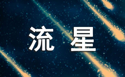 多余的流星作文