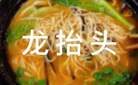二月二龍抬頭祝福語(通用15篇)