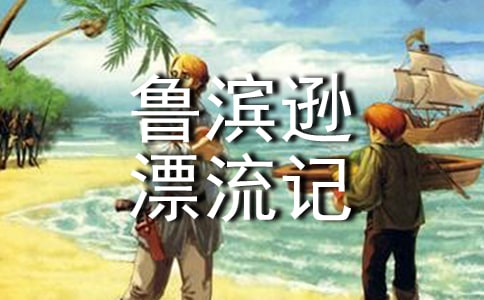 魯濱遜漂流記讀書筆記(優(yōu)選)