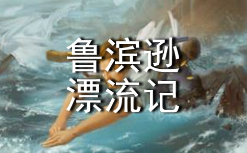 《魯濱遜漂流記》讀后感15篇(經典)