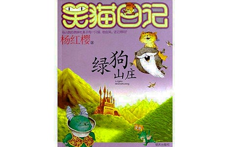 《綠狗山莊》讀書筆記15篇