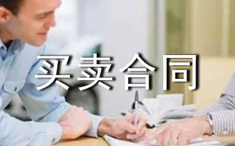 舊設備買賣合同