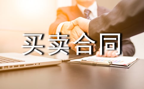 買賣合同范本機械設(shè)備熱門