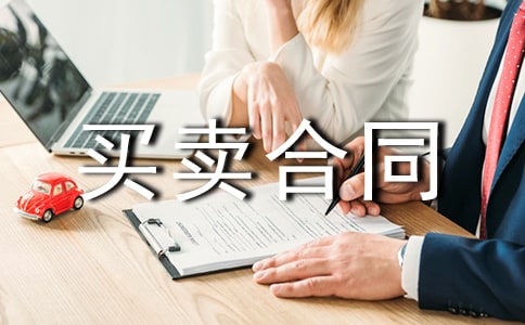 【推薦】寵物買賣合同