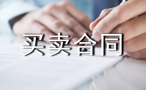 機械設(shè)備買賣合同【經(jīng)典15篇】