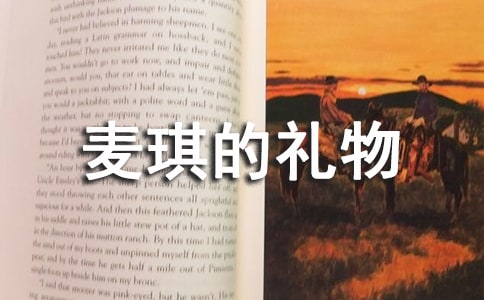 《麥琪的禮物》讀后感(合集15篇)