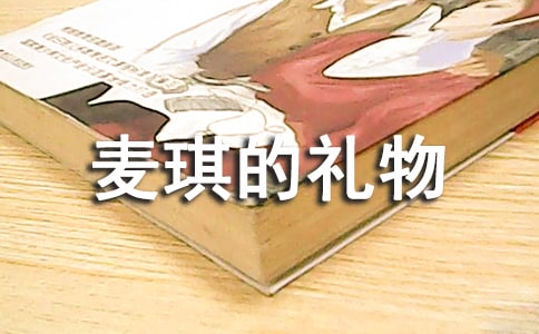 實用的麥琪的禮物作文4篇
