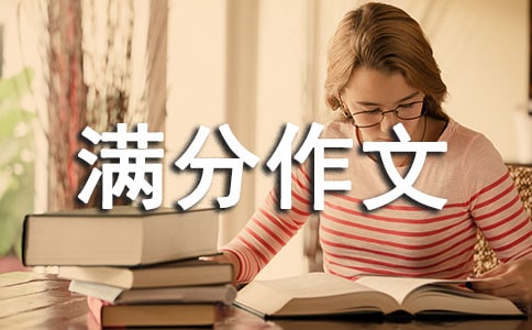 初三滿分作文