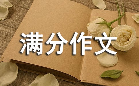 初中滿分作文