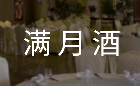 關于滿月酒邀請函范文集錦十篇